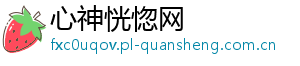 心神恍惚网